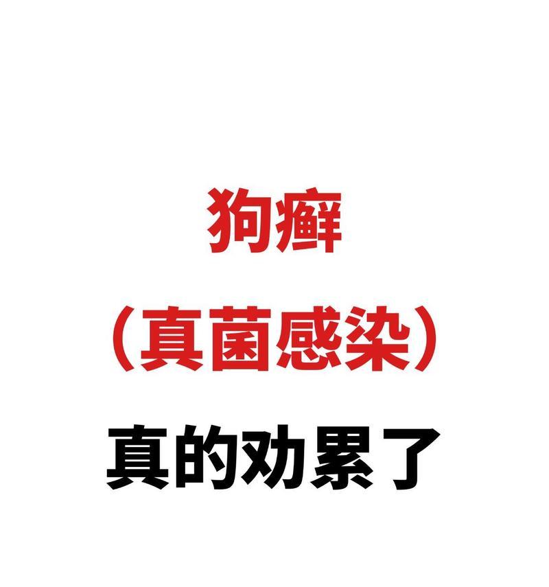 狗癣治疗费用及土法治疗方法解析（狗癣治疗费用多少？是否可以采用土法治疗？）