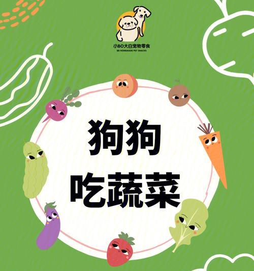 狗狗健康饮食的关键之处（以什么蔬菜对狗狗最好？）