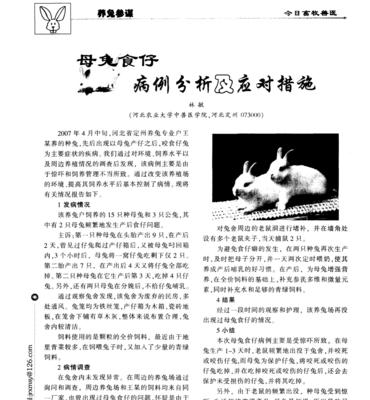 仔兔为何会死亡？（探寻仔兔死亡的原因及预防措施）