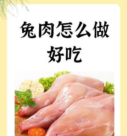 探寻最美味的兔肉佳肴（以白玉品种兔肉为主的美食探索之旅）