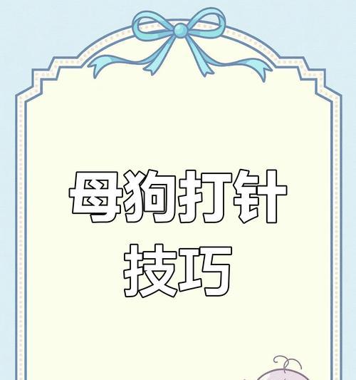 宠物狗打针的必要性及所需接种疫苗详解（宠物狗打针的重要性，了解哪些针是必须的）