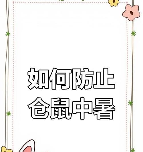 仓鼠中暑了怎么办？——应急护理措施指南（仓鼠中暑预防与处理）